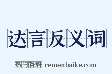 达言反义词是什么意思的图片